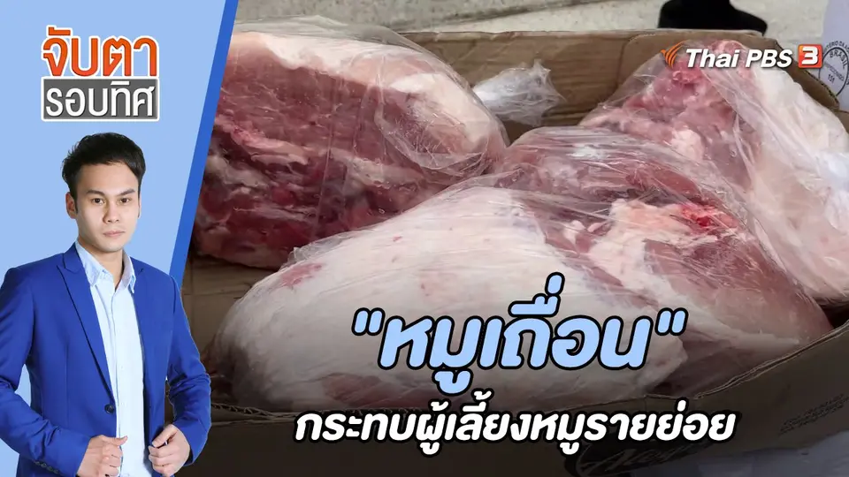 จับตารอบทิศ