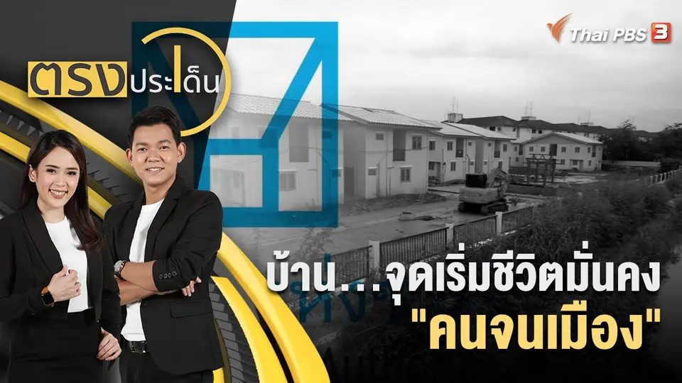 ตรงประเด็น