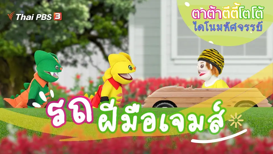 รถฝีมือเจมส์