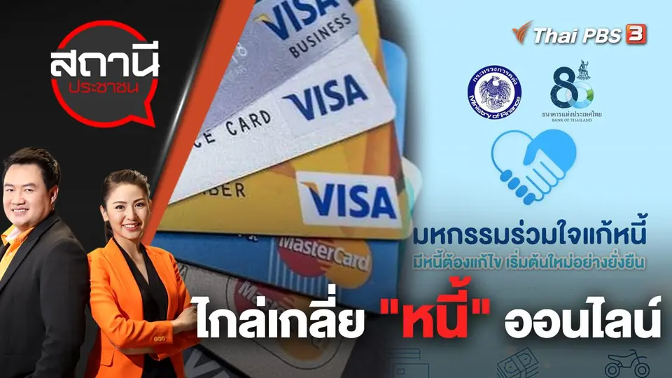 ไกล่เกลี่ย "หนี้" ออนไลน์ | สถานีประชาชน | 21 ก.ย. 65
