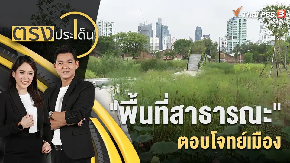 ตรงประเด็น