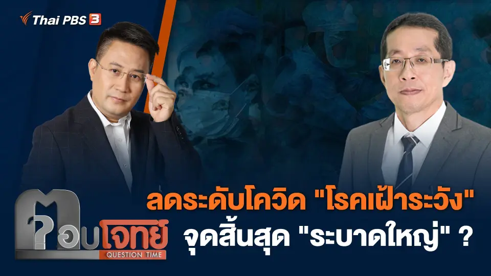 ลดระดับโควิด "โรคเฝ้าระวัง" จุดสิ้นสุด "ระบาดใหญ่" ?