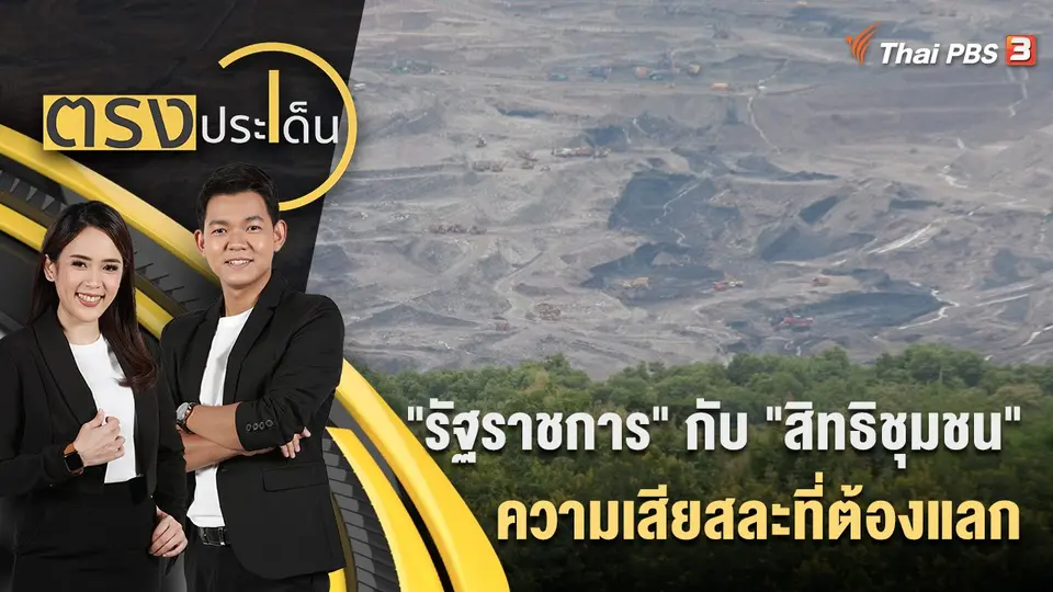 ตรงประเด็น