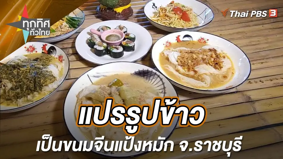 ทุกทิศทั่วไทย