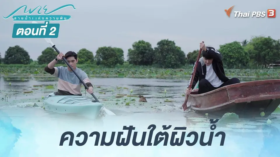 ตอนที่ 2 ความฝันใต้ผิวน้ำ