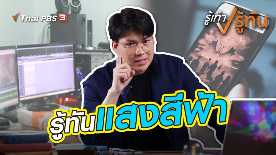 ​รู้ทันแสงสีฟ้า
