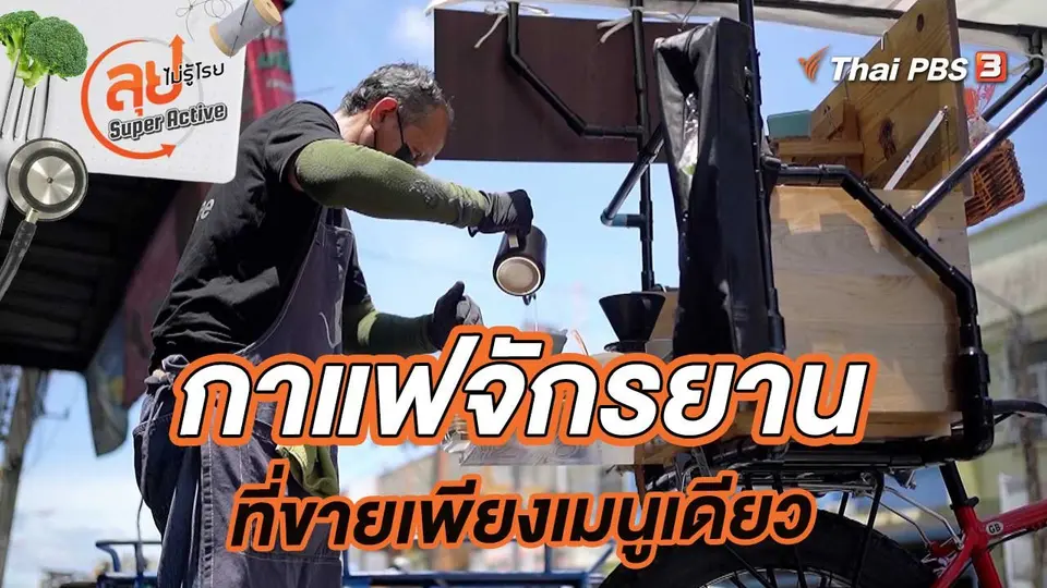 กาแฟจักรยานที่ขายเพียงเมนูเดียวเท่านั้น