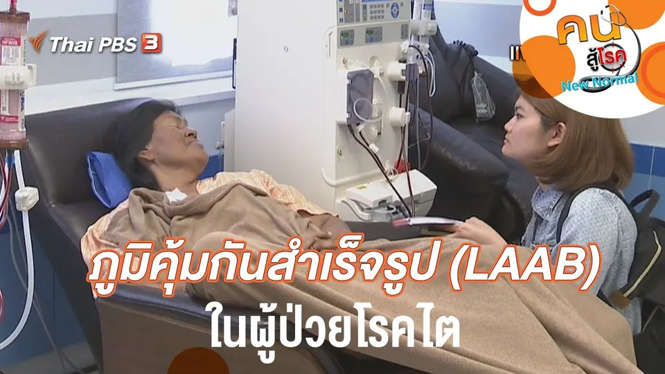 คนสู้โรค