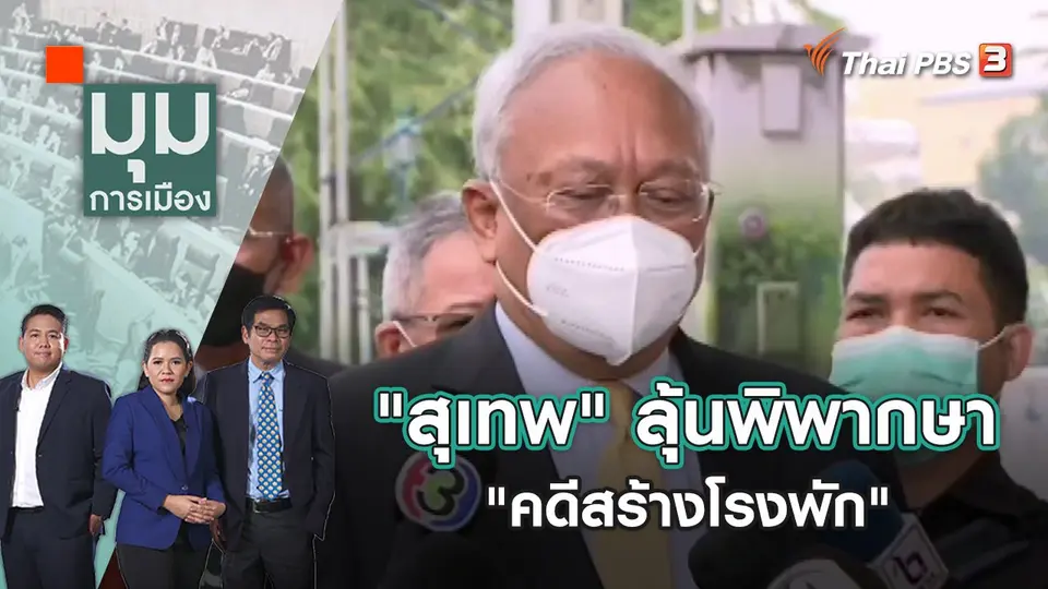 "สุเทพ" ลุ้นพิพากษา "คดีสร้างโรงพัก" | มุมการเมือง | 20 ก.ย. 65