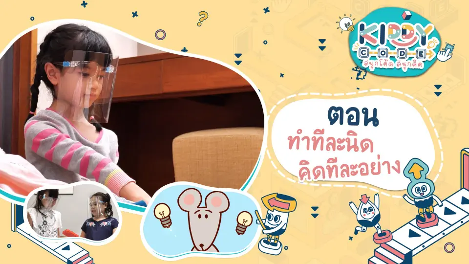 ทำทีละนิด คิดทีละอย่าง