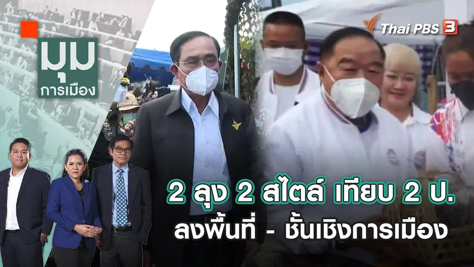2 ลุง 2 สไตล์ เทียบ 2 ป. ลงพื้นที่ - ชั้นเชิงการเมือง | มุมการเมือง | 19 ก.ย. 65