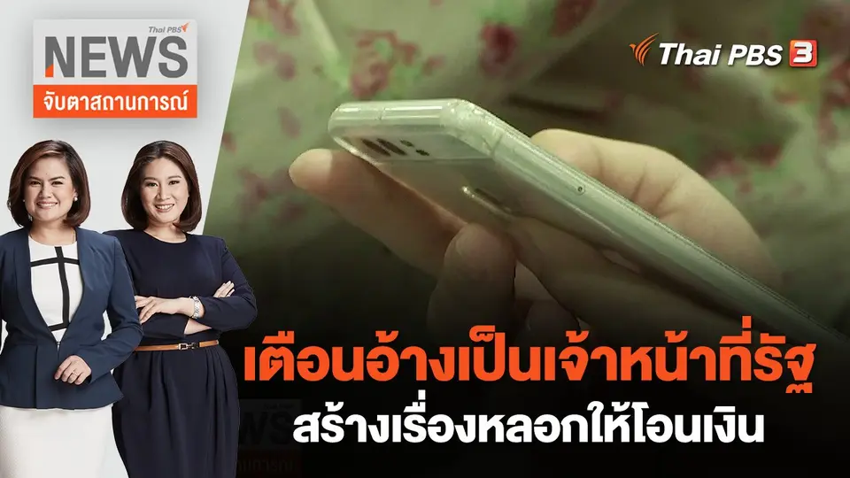 เตือนอ้างเป็นเจ้าหน้าที่รัฐสร้างเรื่องหลอกให้โอนเงิน | จับตาสถานการณ์ | 19 ก.ย. 65