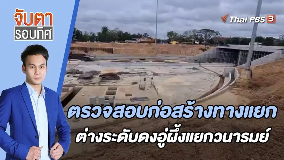 จับตารอบทิศ