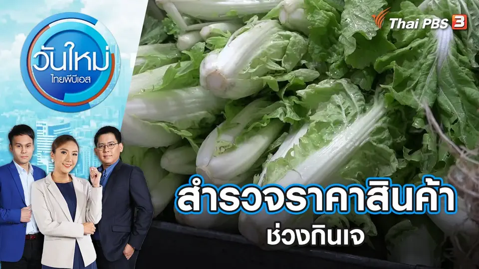 วันใหม่  ไทยพีบีเอส