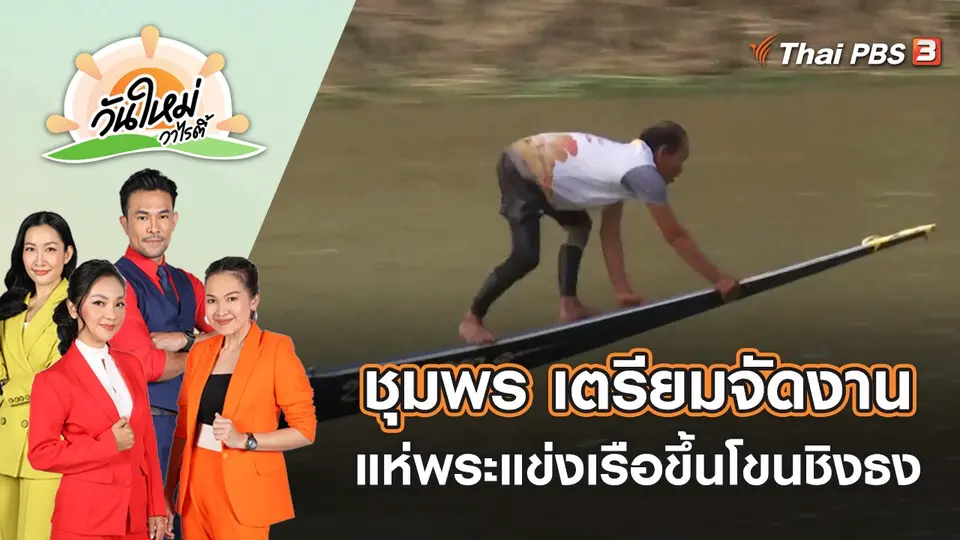 ชุมพร เตรียมพร้อมจัดงานประเพณีแห่พระแข่งเรือขึ้นโขนชิงธง ปีที่ 179 | วันใหม่วาไรตี้ | 23 ก.ย. 65