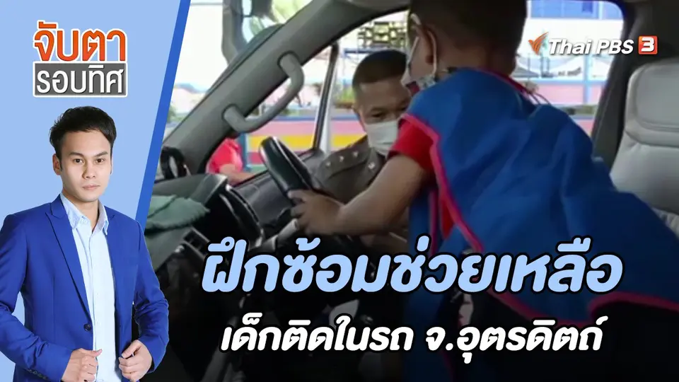 จับตารอบทิศ