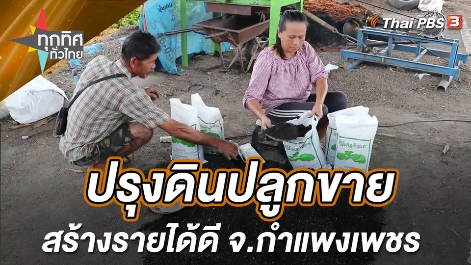 ทุกทิศทั่วไทย