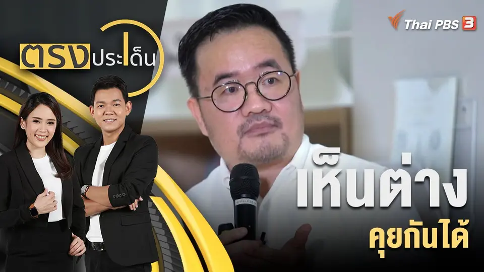 ตรงประเด็น