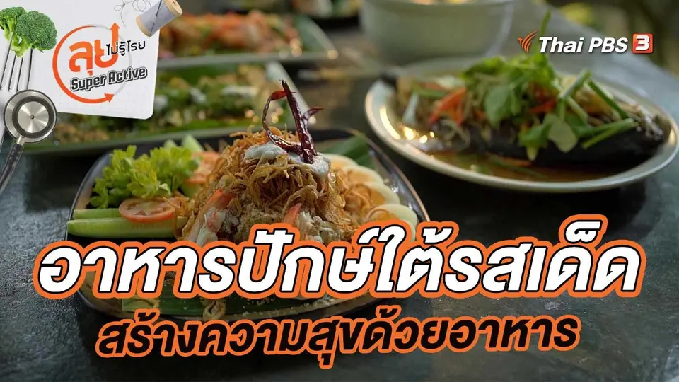 อาหารปักษ์ใต้รสเด็ดที่ปรุงโดยชายวัยกลางคน เพื่อสร้างความสุขด้วยอาหาร
