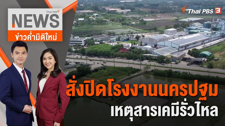 สั่งปิดโรงงานนครปฐมเหตุสารเคมีรั่วไหล  | 22 ก.ย. 65