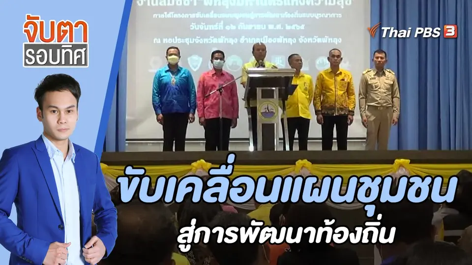 จับตารอบทิศ