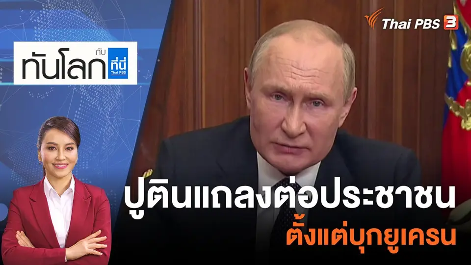 ทันโลก กับ ที่นี่ Thai PBS