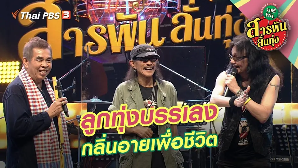 ลูกทุ่งบรรเลง กลิ่นอายเพื่อชีวิต