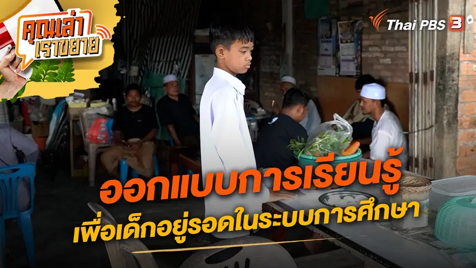 ออกแบบการเรียนรู้ เพื่อเด็กอยู่รอดในระบบการศึกษา