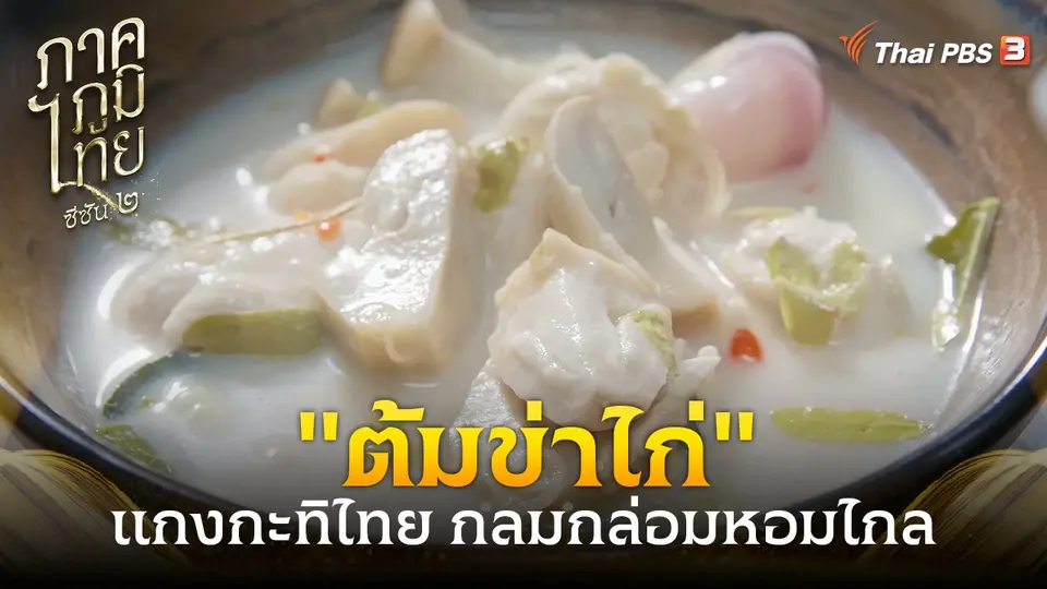 ​"ต้มข่าไก่"...แกงกะทิไทย กลมกล่อมหอมไกล