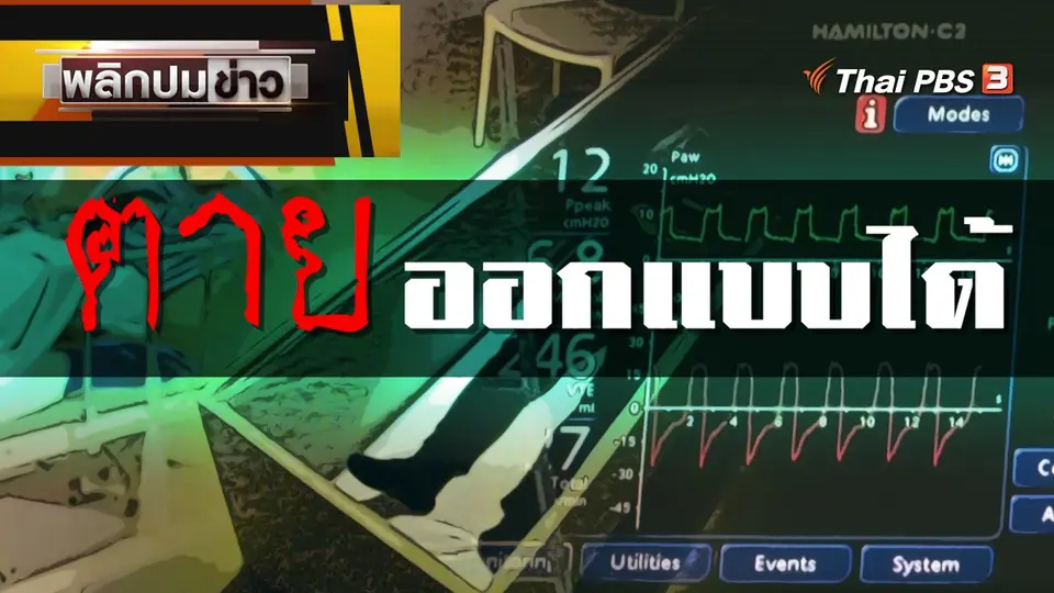 ตายออกแบบได้