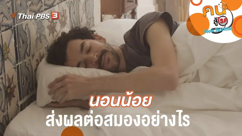 นอนน้อยส่งผลต่อสมองอย่างไร