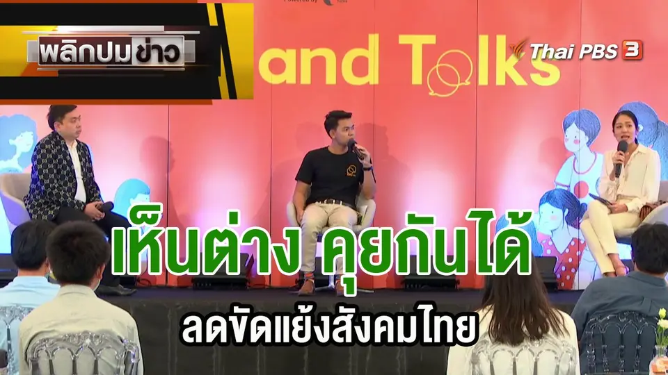 เห็นต่าง คุยกันได้ ลดขัดแย้งสังคมไทย