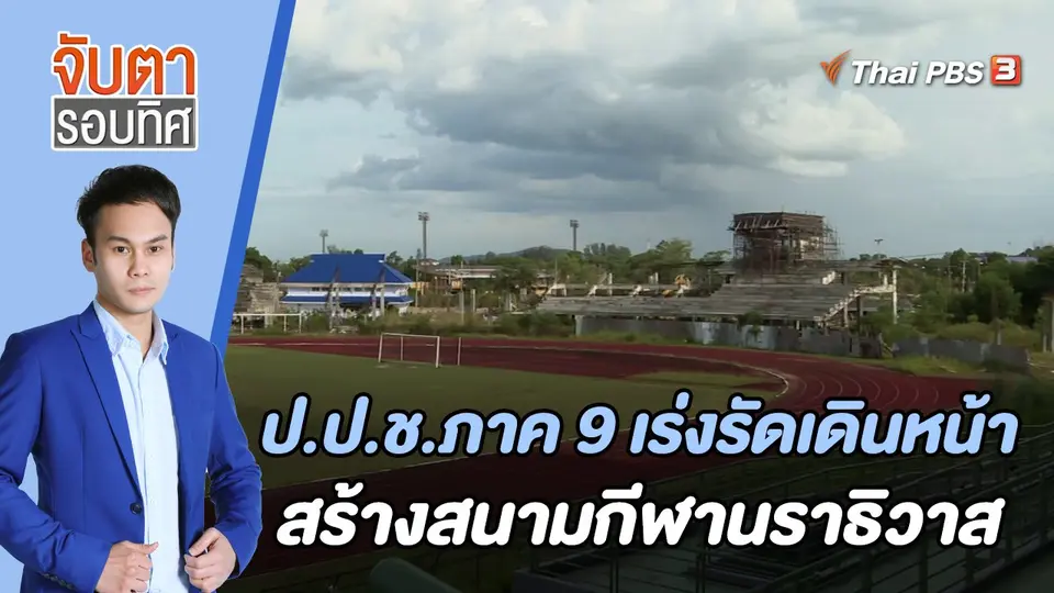 จับตารอบทิศ