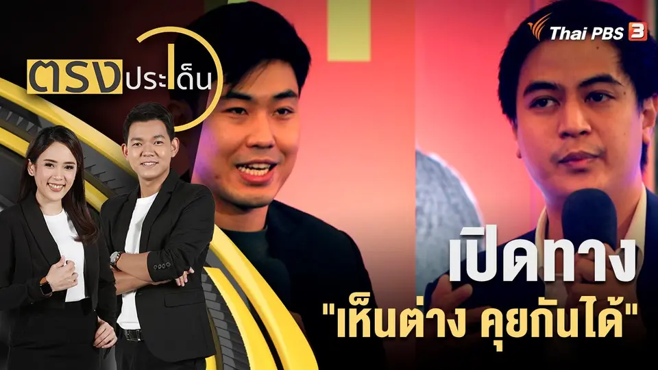 ตรงประเด็น