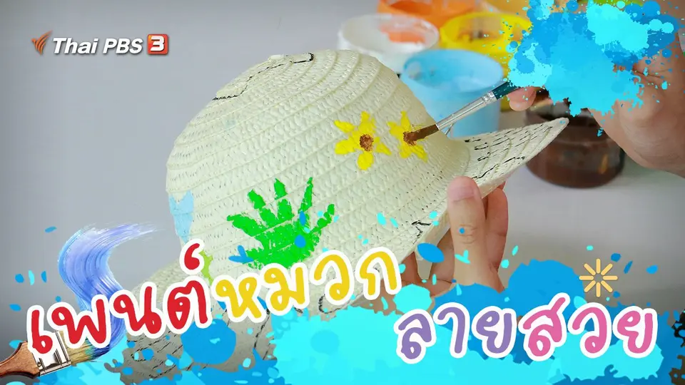 เพนต์หมวกลายสวย