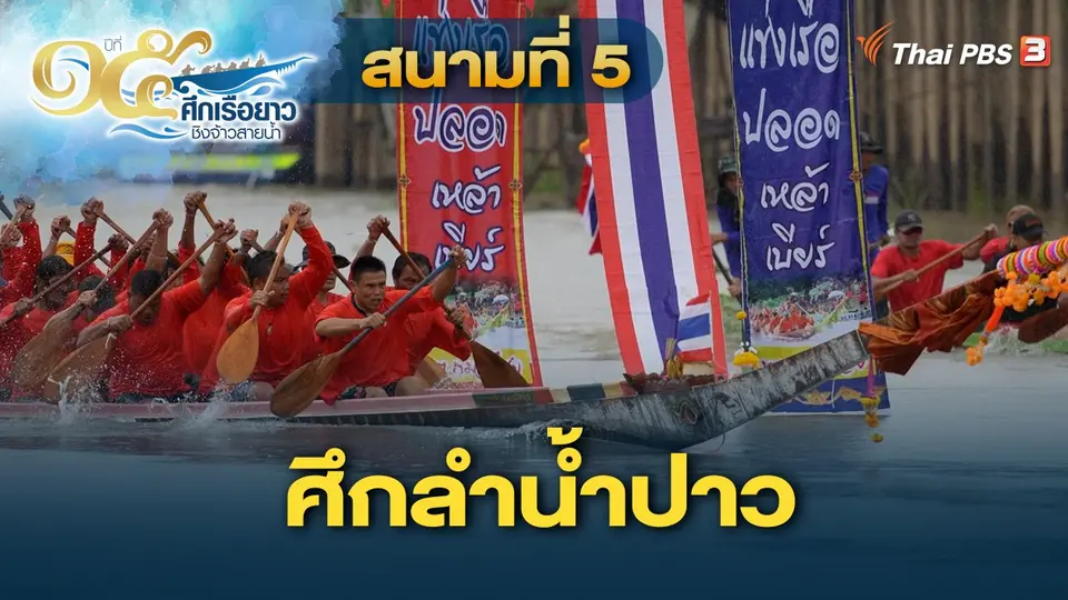 ศึกเรือยาวชิงจ้าวสายน้ำ