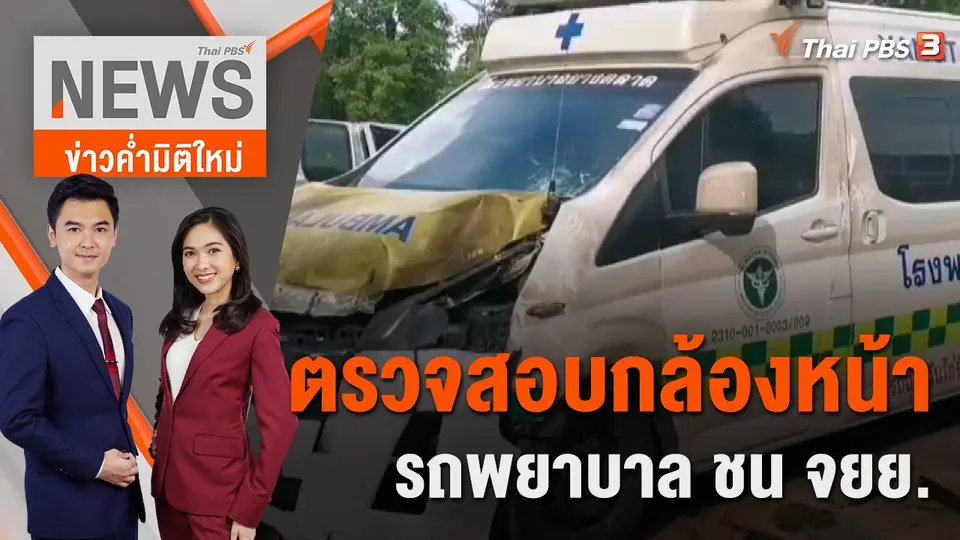ตรวจสอบกล้องหน้ารถ "รถพยาบาล" ชน จยย. | 23 ก.ย. 65