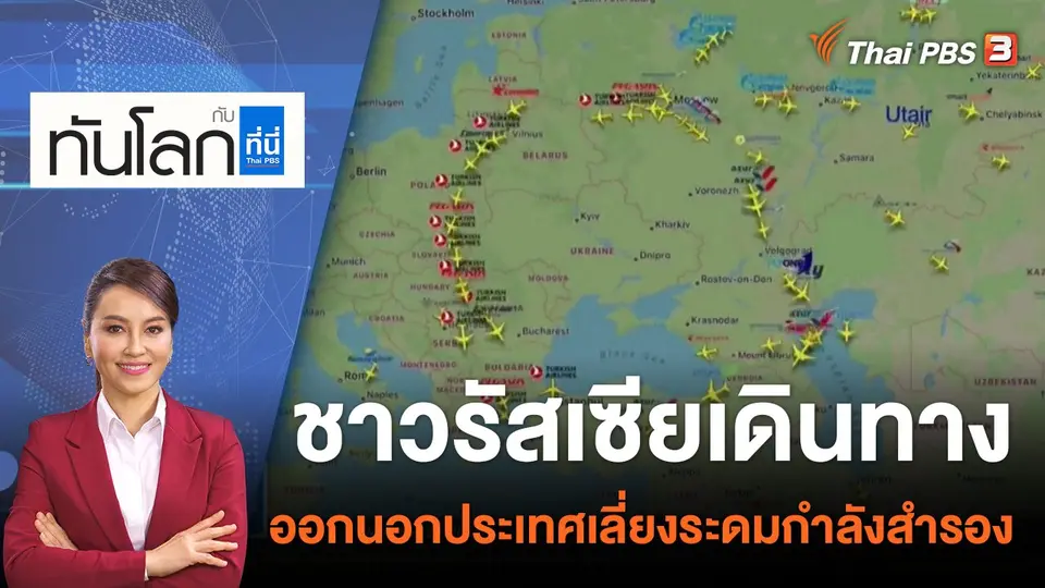 ทันโลก กับ ที่นี่ Thai PBS