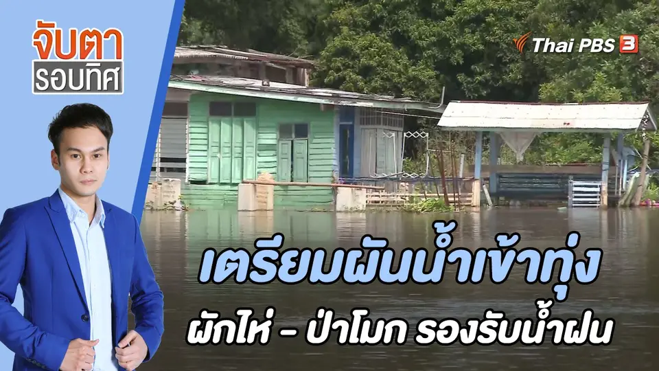 จับตารอบทิศ