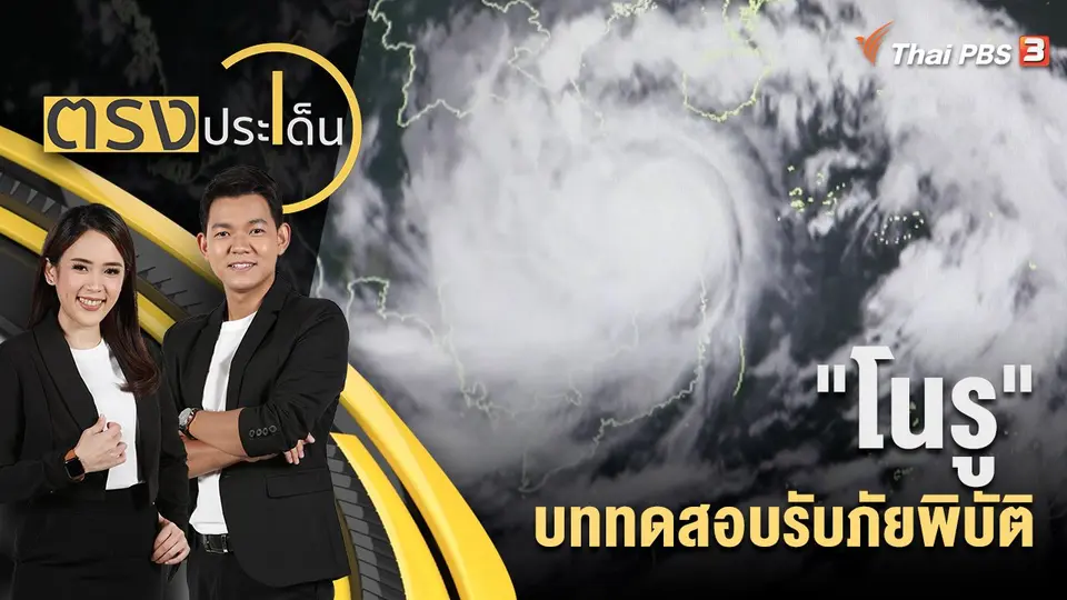 ตรงประเด็น