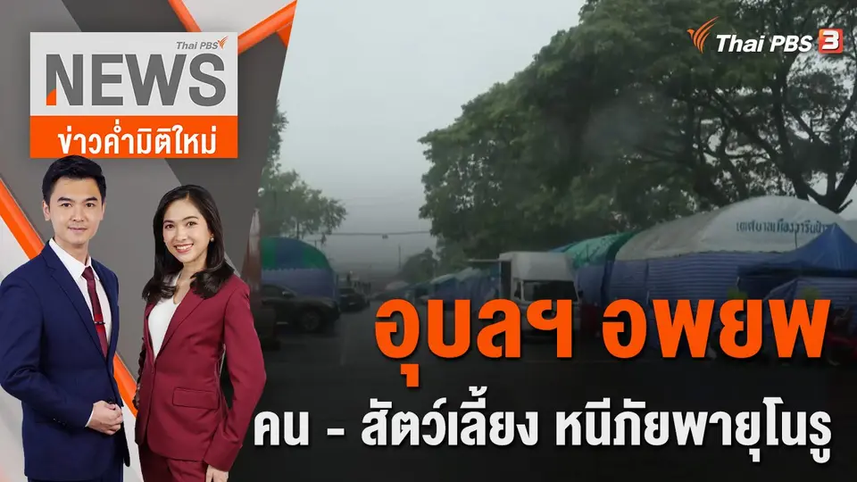 อุบลฯ อพยพคน - สัตว์เลี้ยง หนีภัย "พายุโนรู" | 28 ก.ย. 65