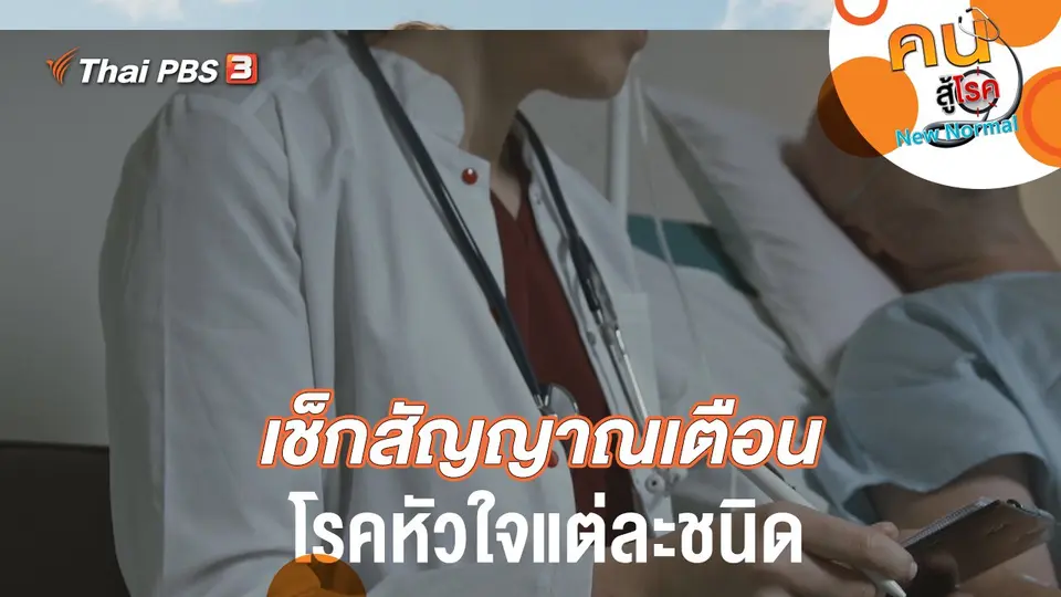 คนสู้โรค
