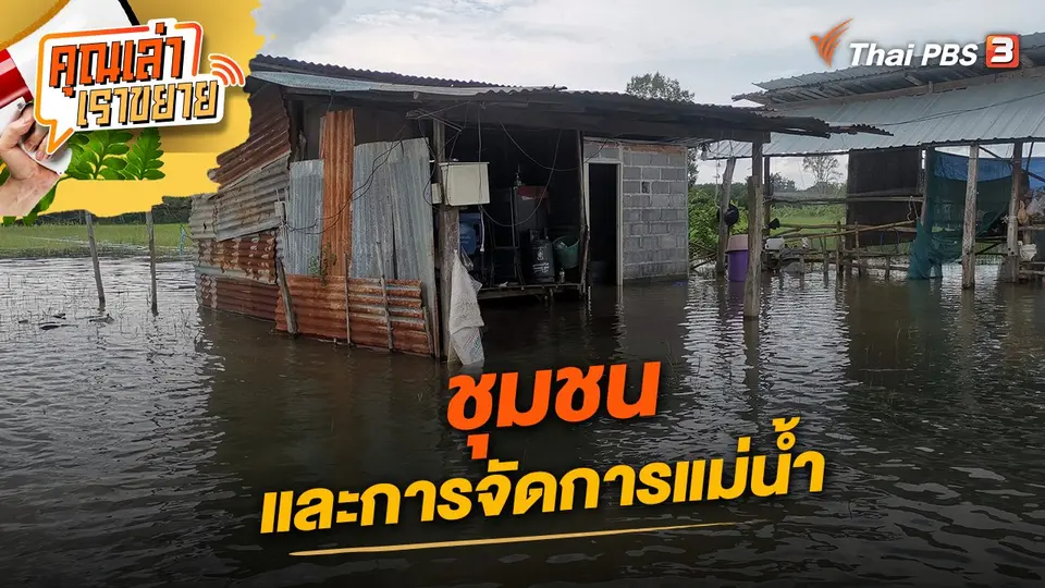ชุมชนและการจัดการแม่น้ำ