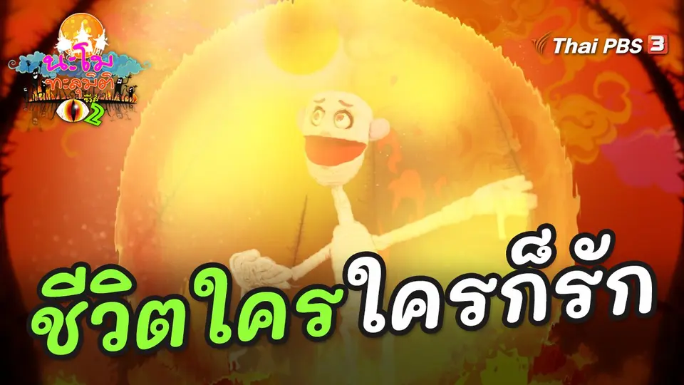 ชีวิตใคร ใครก็รัก
