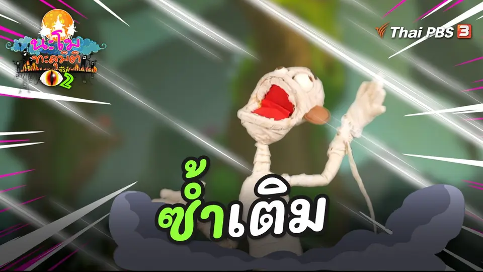 ซ้ำเติม