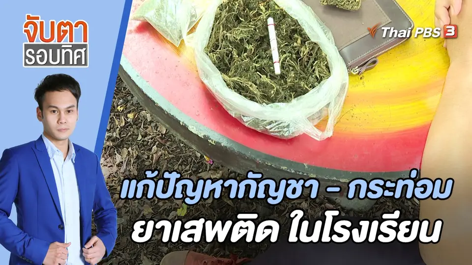 จับตารอบทิศ