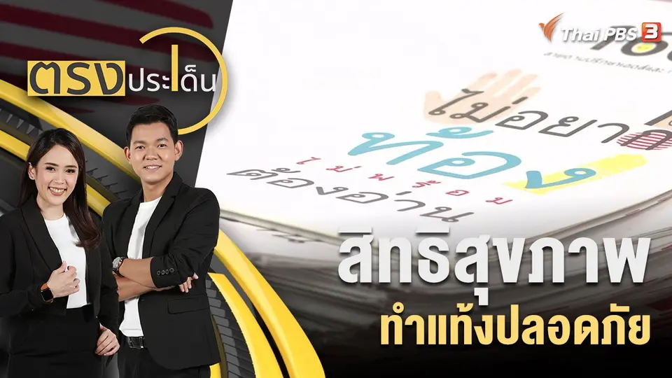 ตรงประเด็น