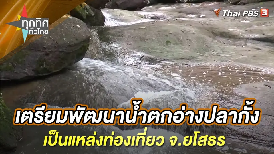 ทุกทิศทั่วไทย