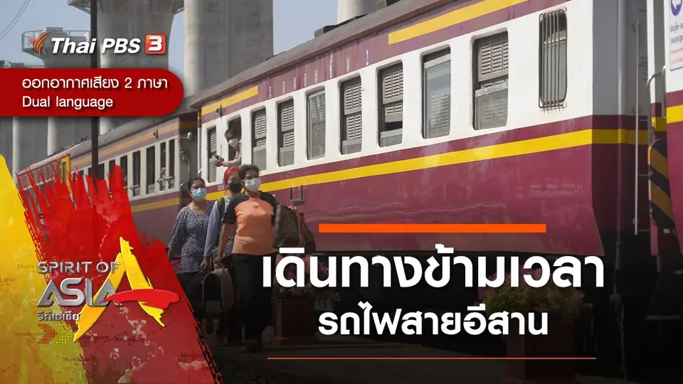 เดินทางข้ามเวลารถไฟสายอีสาน