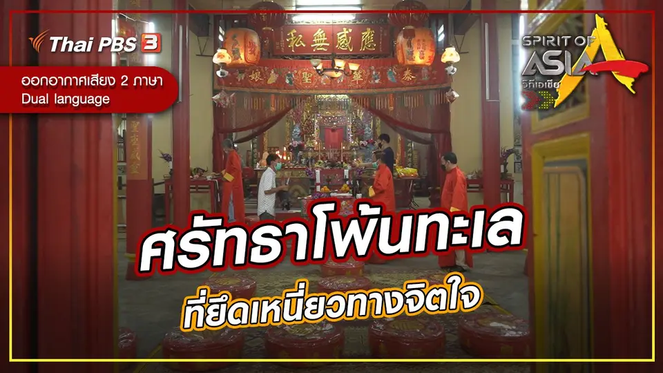 ศรัทธาโพ้นทะเล